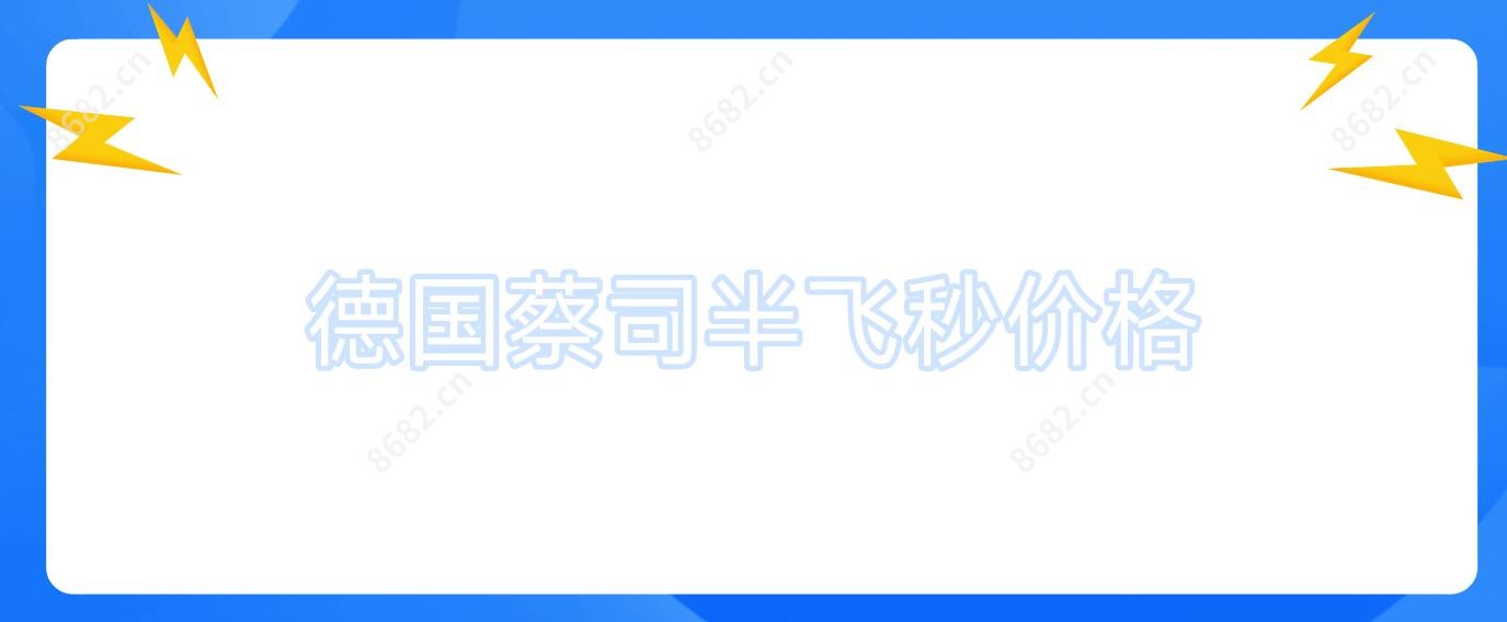 德国蔡司半飞秒价格