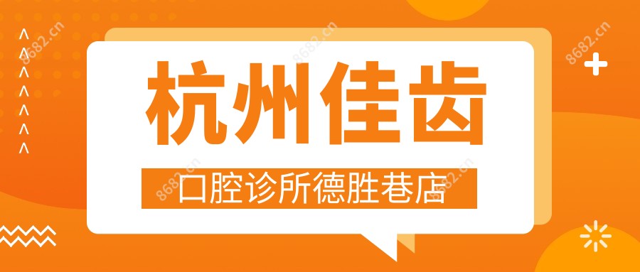 杭州佳齿口腔诊所德胜巷店