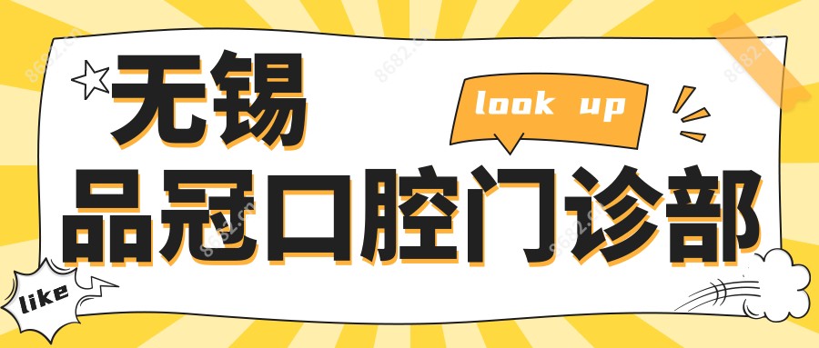 无锡品冠口腔门诊部