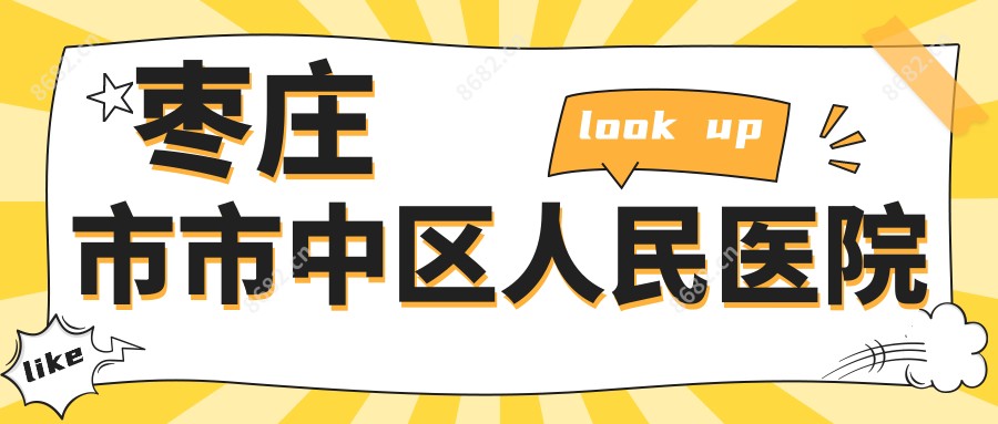 枣庄市市中区人民医院