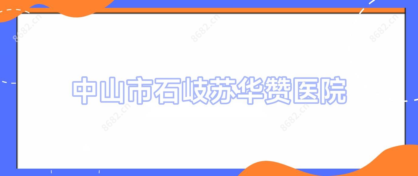 中山市石岐苏华赞医院