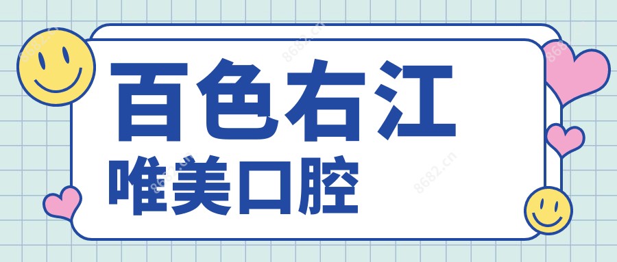 百色右江唯美口腔