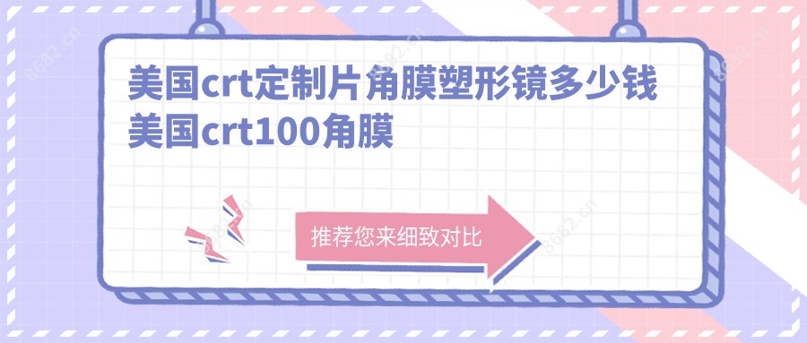 美国crt定制片角膜塑形镜多少钱 美国crt100角膜塑形镜