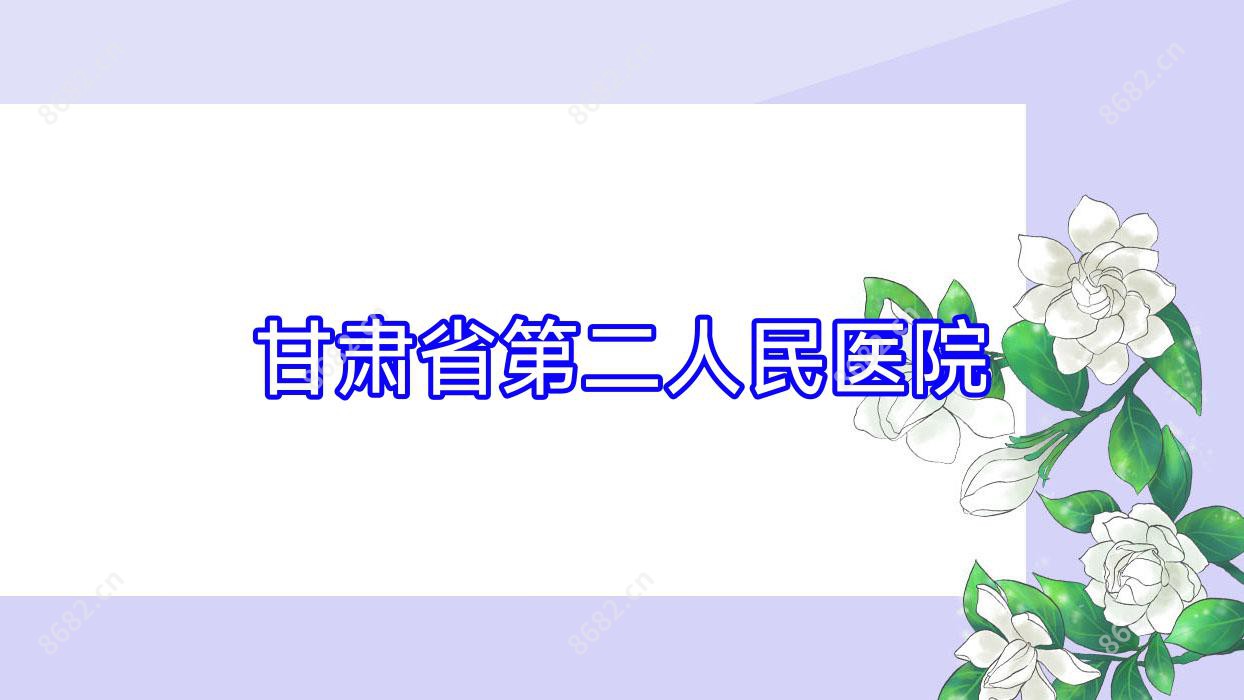 甘肃省第二人民医院