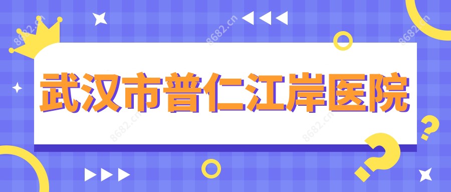 武汉市普仁江岸医院