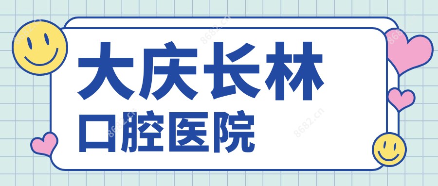 大庆长林口腔医院