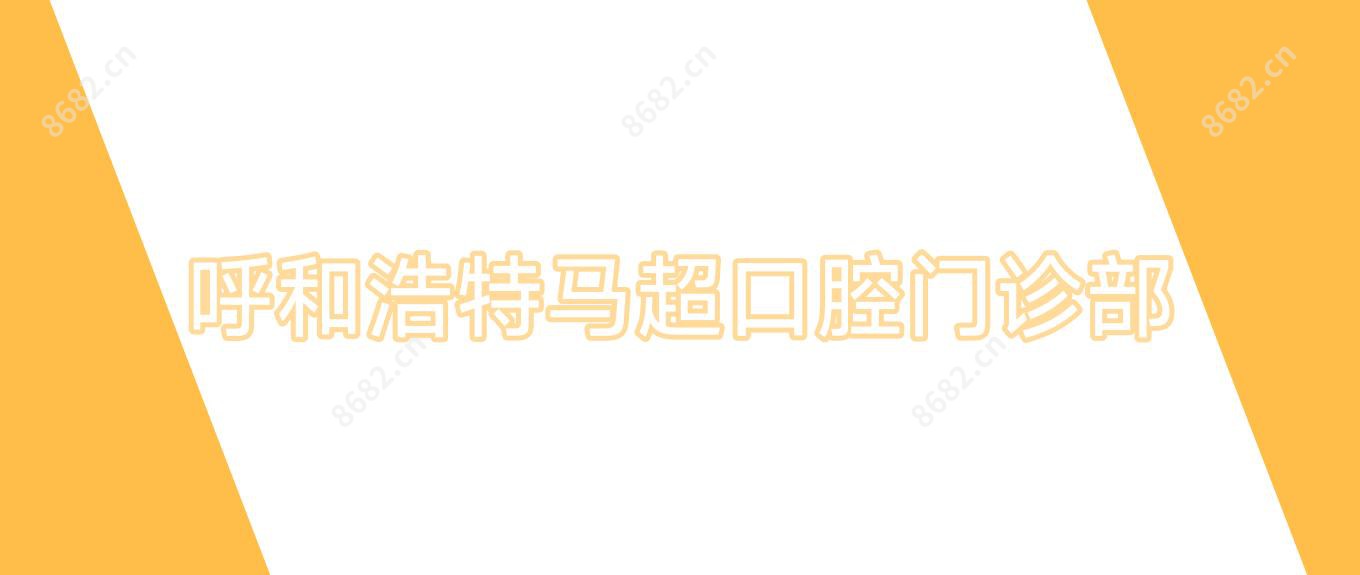 呼和浩特马超口腔门诊部