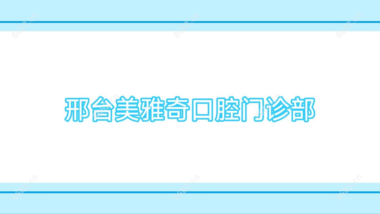 邢台美雅奇口腔门诊部