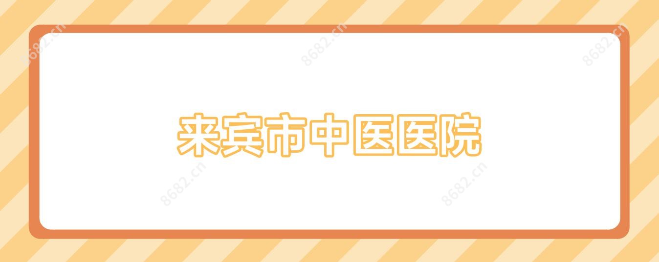 来宾市中医医院