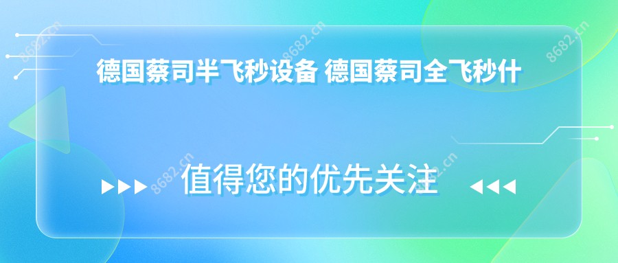 德国蔡司半飞秒设备 德国蔡司全飞秒什么时候上市