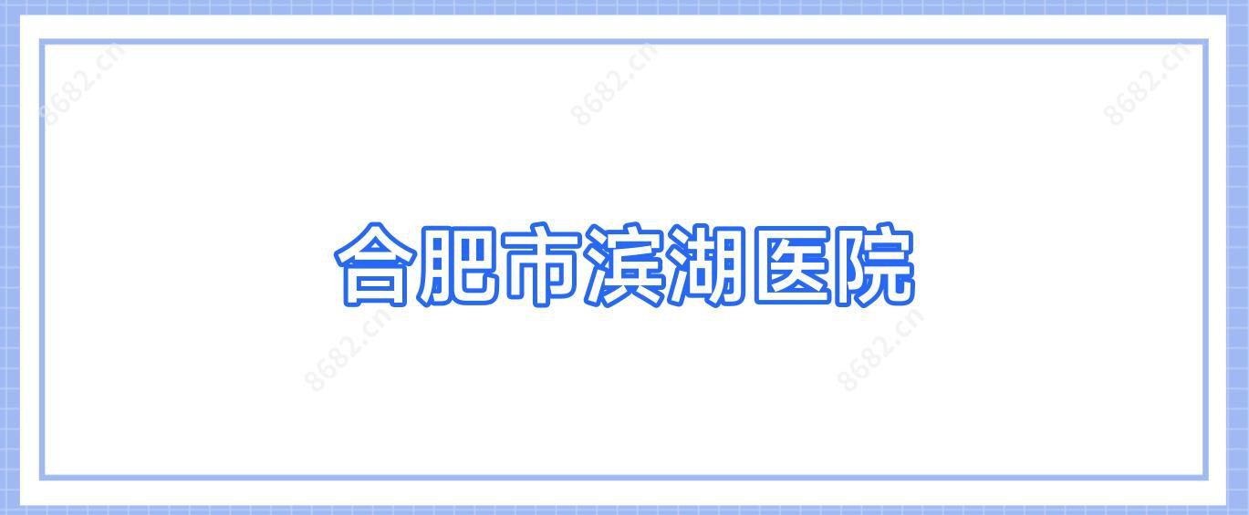 合肥市滨湖医院