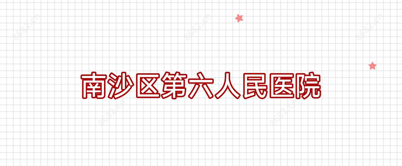 南沙区第六人民医院