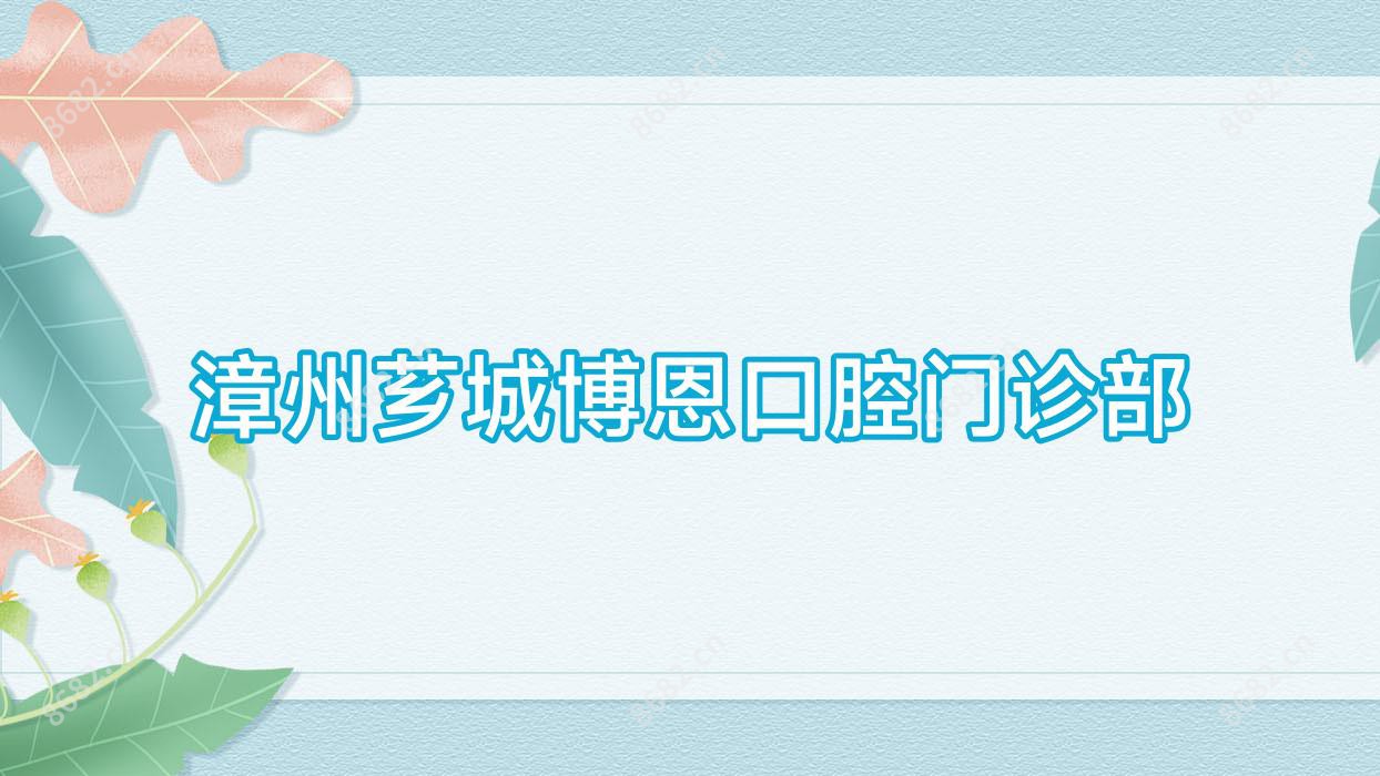 漳州芗城博恩口腔门诊部
