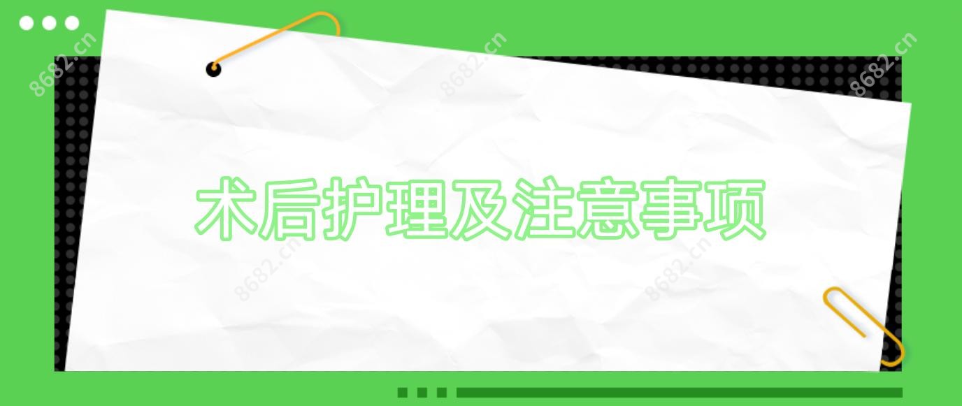 术后护理及注意事项