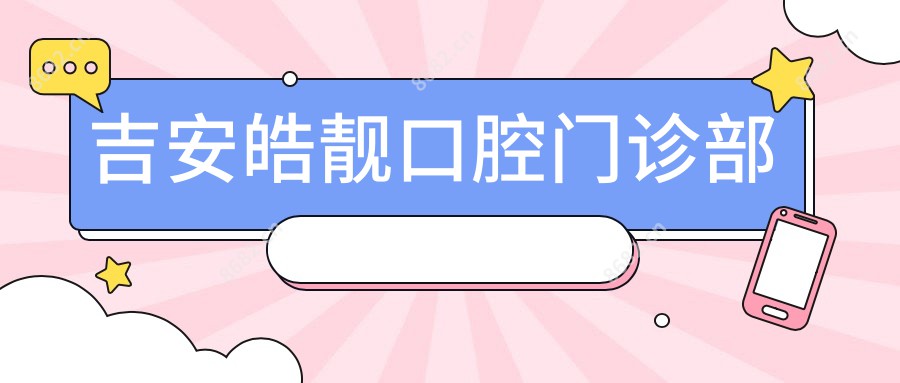 吉安皓靓口腔门诊部