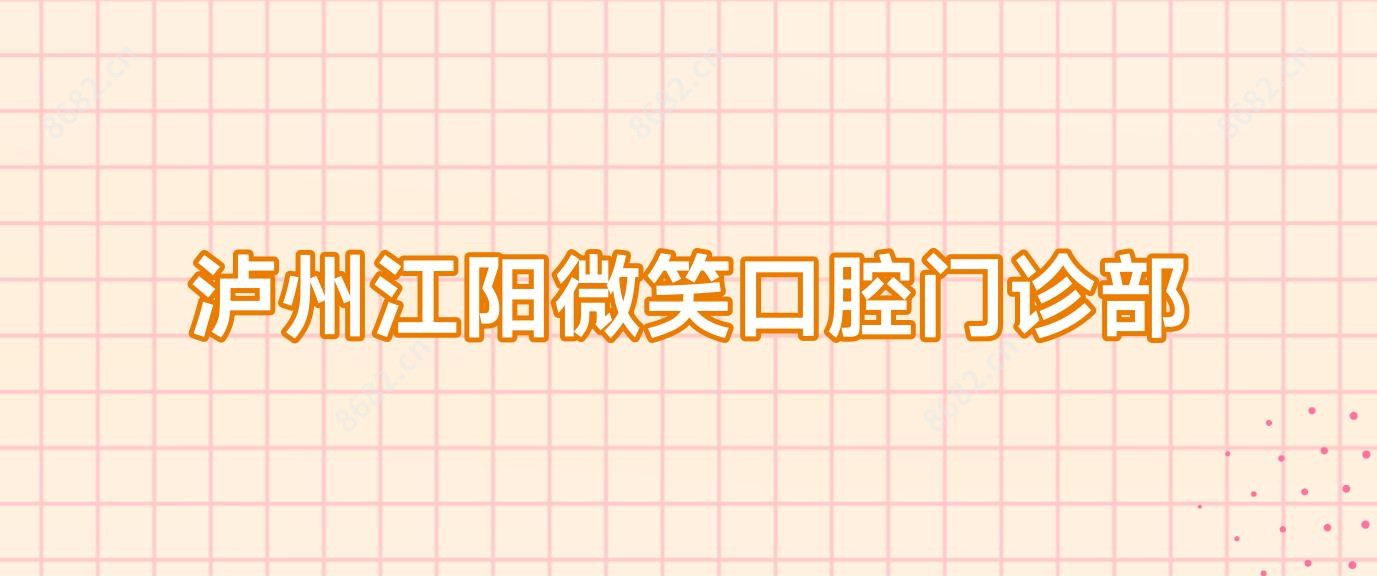 泸州江阳微笑口腔门诊部