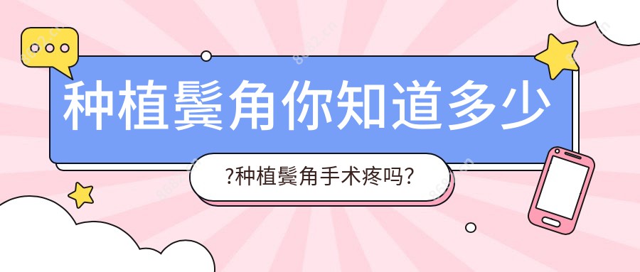 种植鬓角你知道多少?种植鬓角手术疼吗?以及恢复时间介绍?