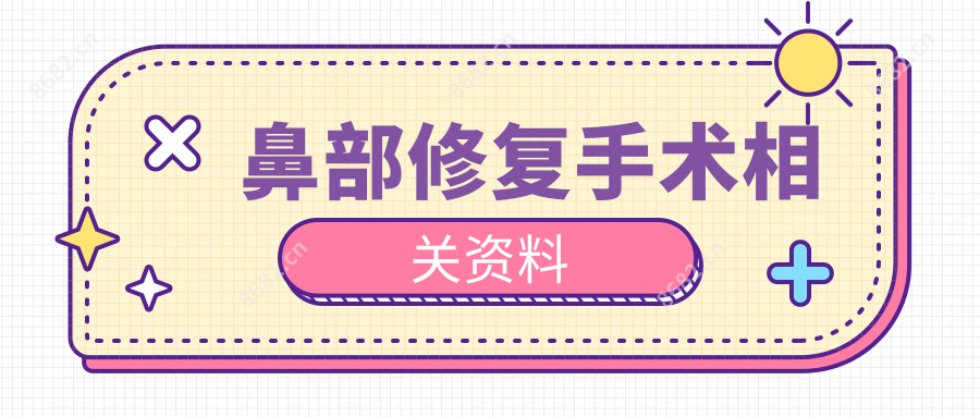 鼻部修复手术相关资料