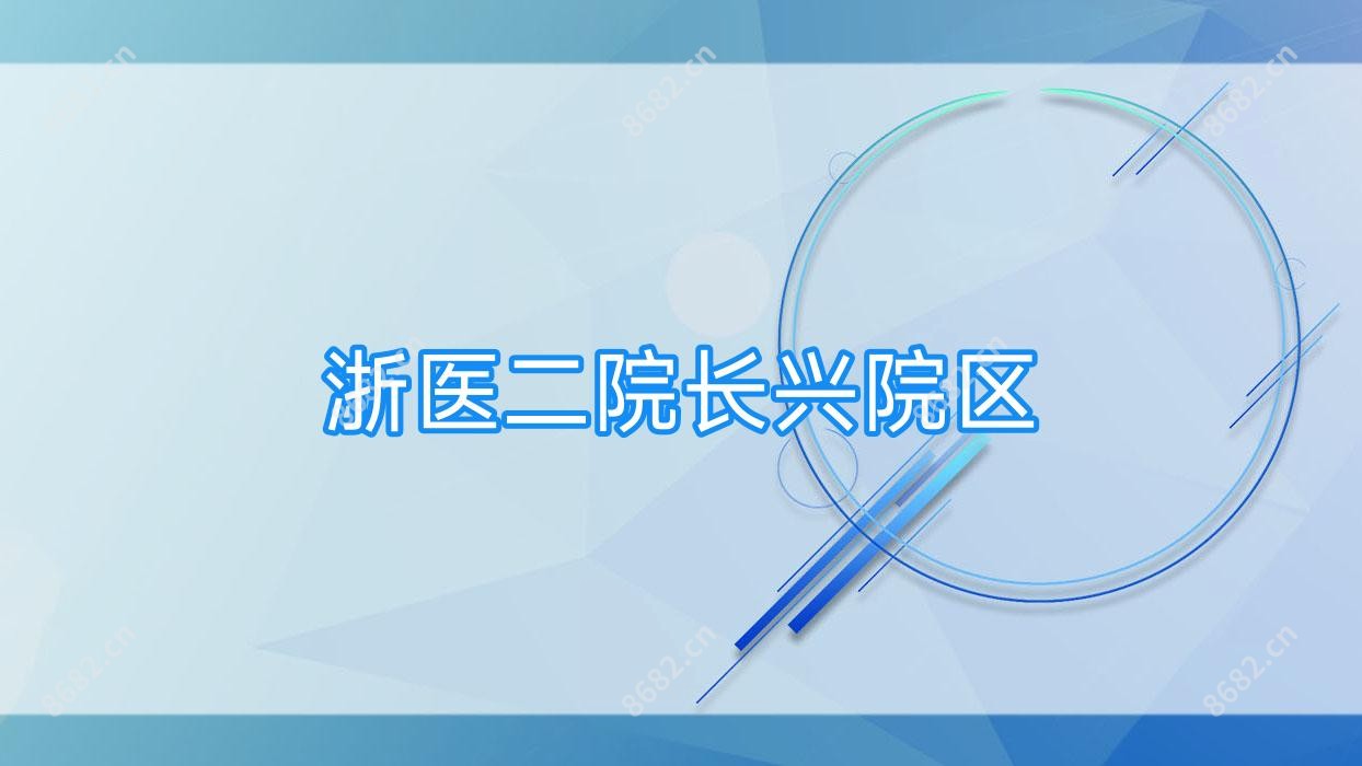 浙医二院长兴院区
