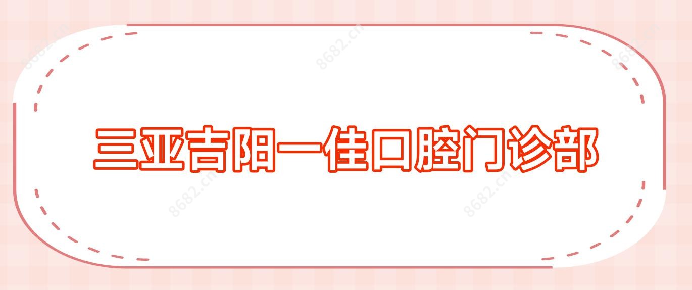 三亚吉阳一佳口腔门诊部