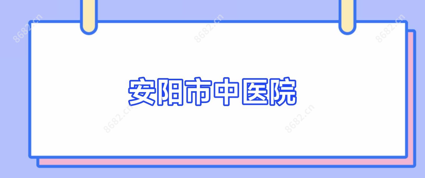 安阳市中医院