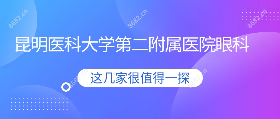昆明医科大学第二附属医院眼科
