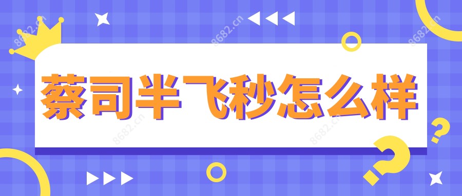 蔡司半飞秒怎么样