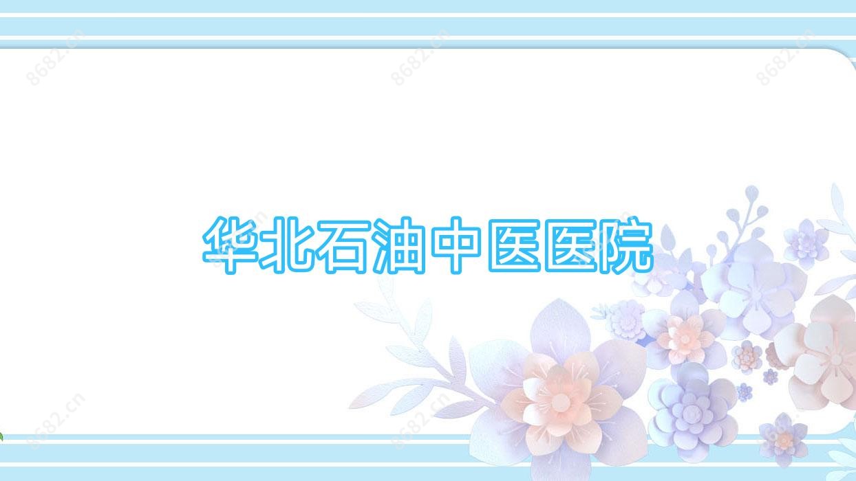 华北石油中医医院