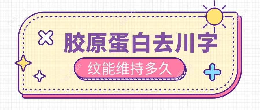 胶原蛋白去川字纹能维持多久