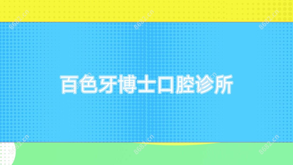 百色牙博士口腔诊所