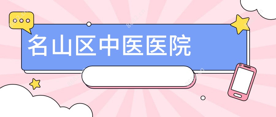 名山区中医医院