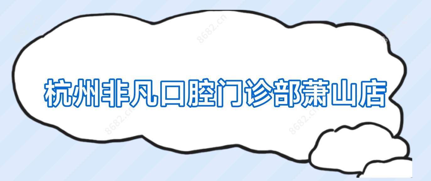 杭州非凡口腔门诊部萧山店