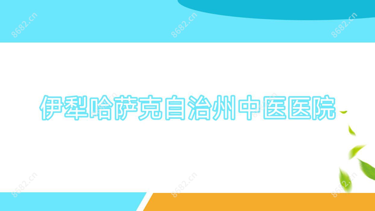 伊犁哈萨克自治州中医医院