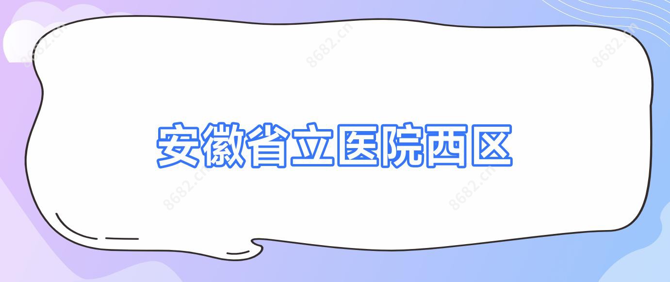 安徽省立医院西区
