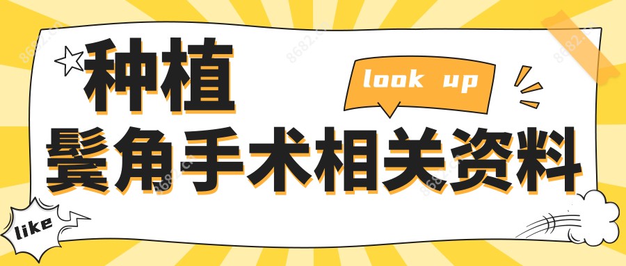 种植鬓角手术相关资料