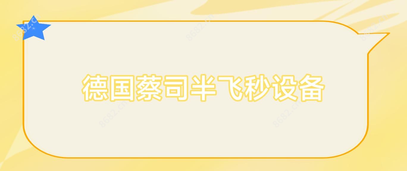 德国蔡司半飞秒设备