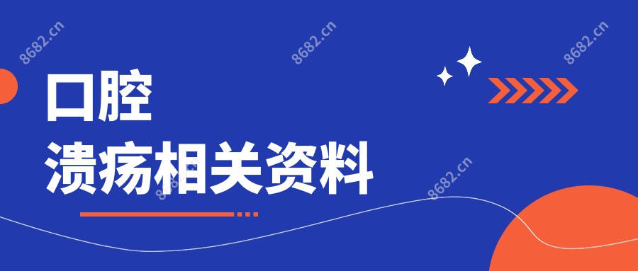 口腔溃疡相关资料