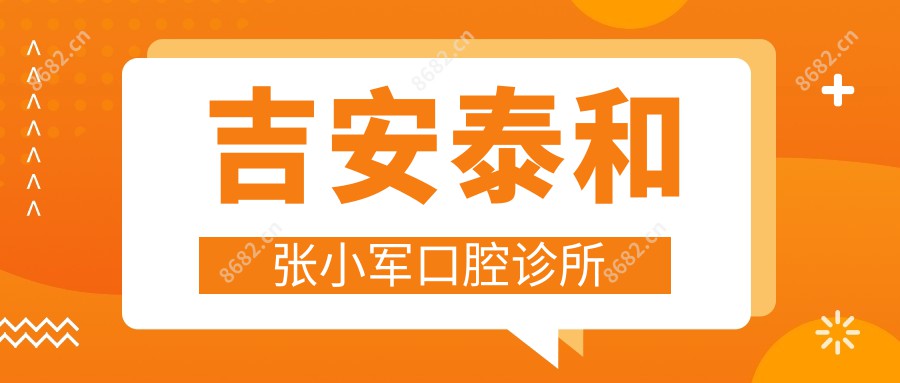 吉安泰和张小军口腔诊所