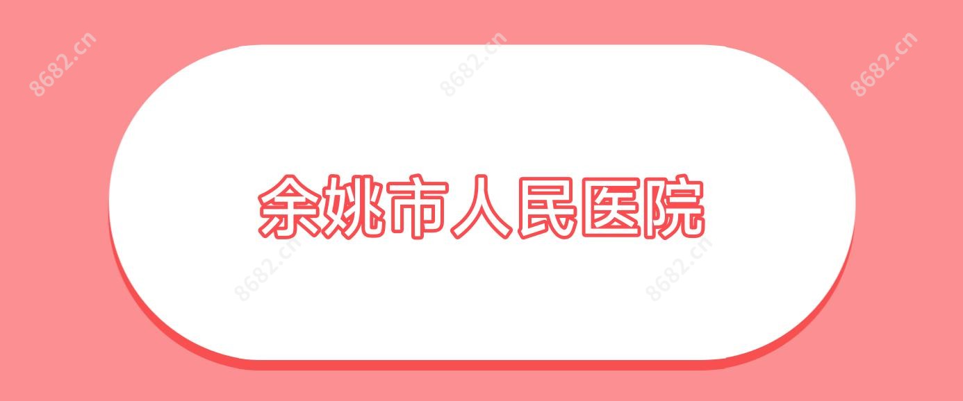 余姚市人民医院