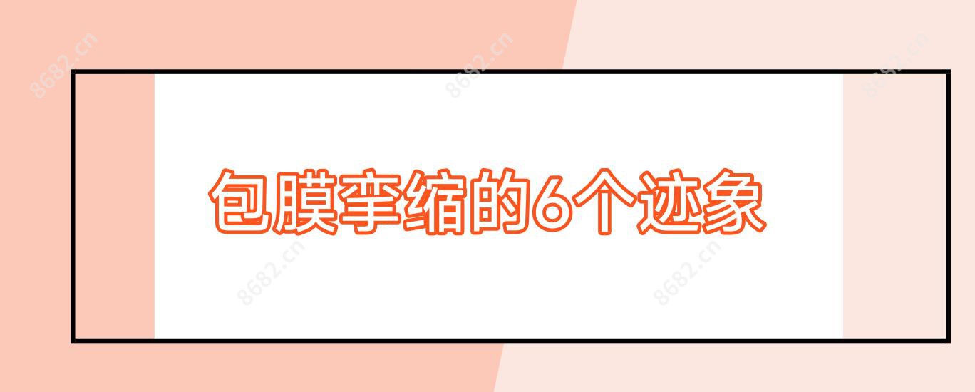 包膜挛缩的6个迹象