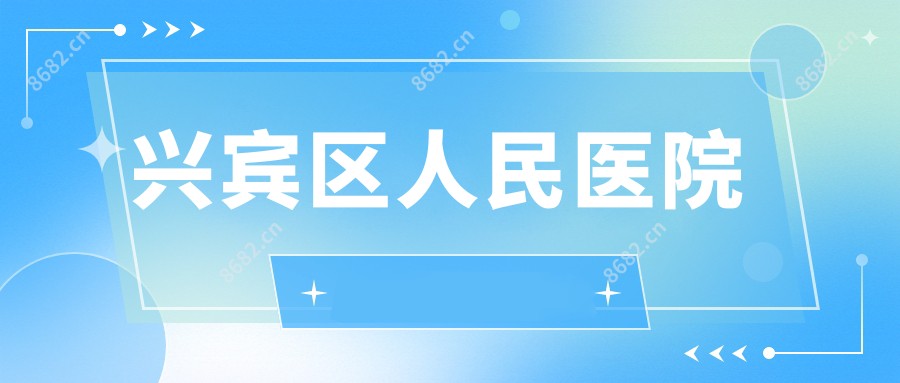 兴宾区人民医院