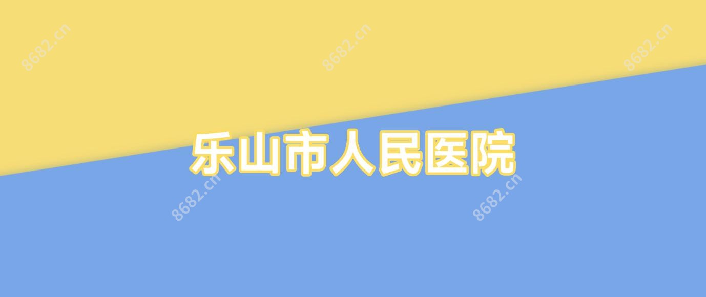 乐山市人民医院