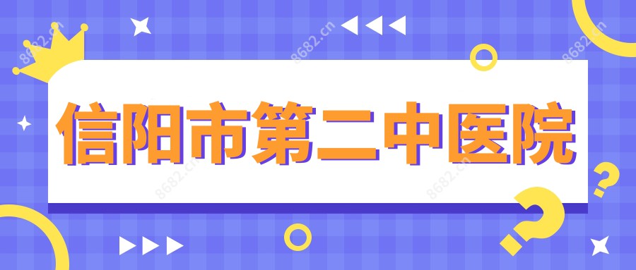 信阳市第二中医院