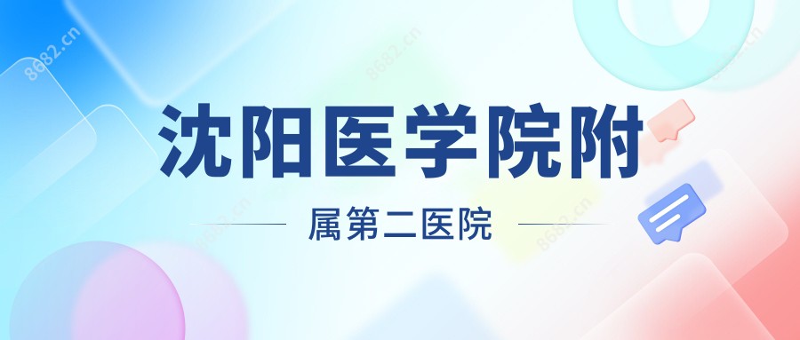沈阳医学院附属第二医院