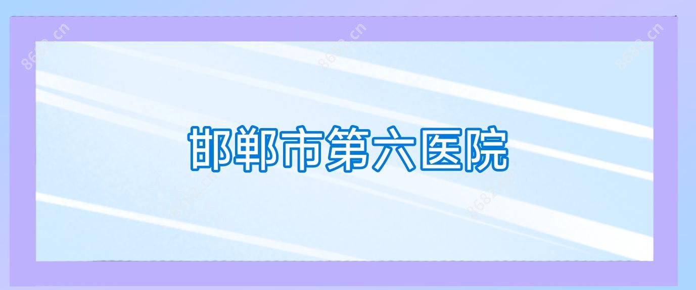 邯郸市第六医院