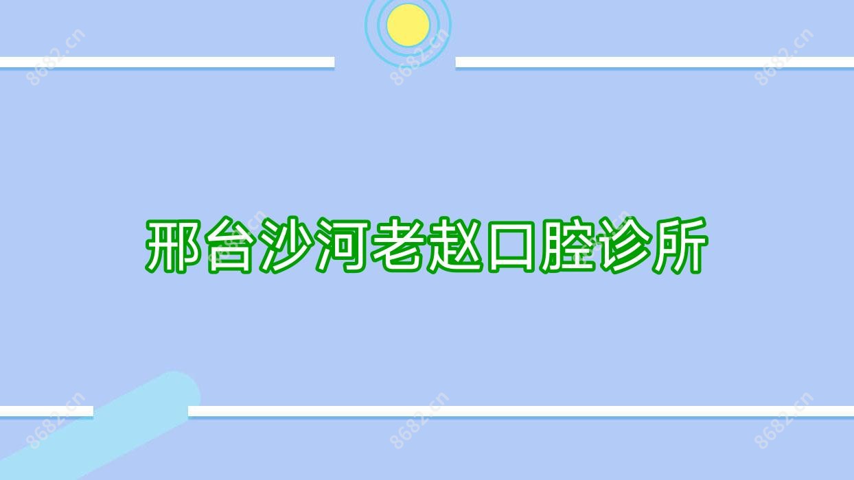 邢台沙河老赵口腔诊所