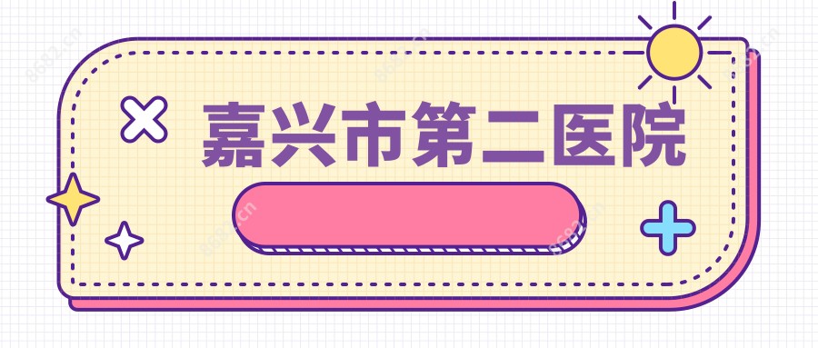 嘉兴市第二医院