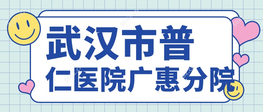 武汉市普仁医院广惠分院