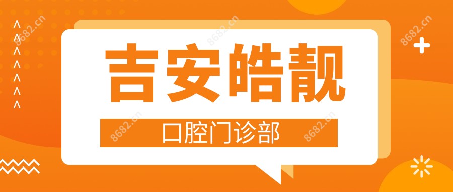 吉安皓靓口腔门诊部