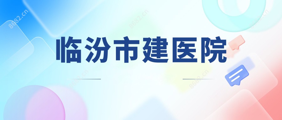 临汾市建医院
